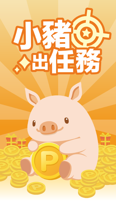 小猪出任务