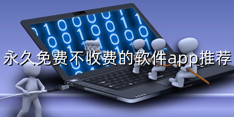永久免费不收费的软件app推荐