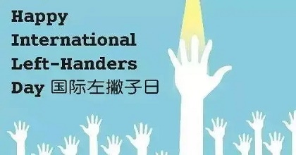 国际左撇子日图片