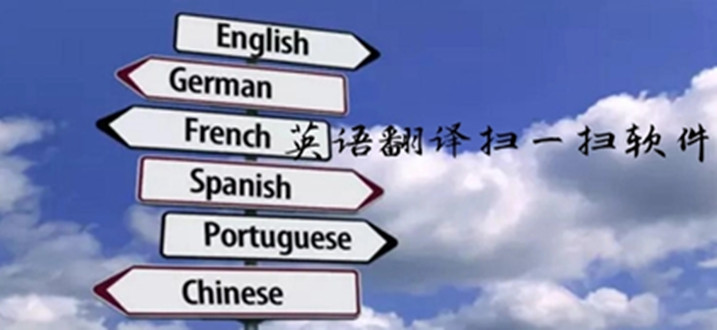 英文翻译扫一扫