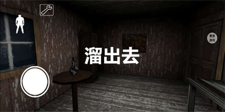 溜出去