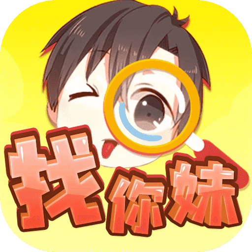 开心找你妹红包版
