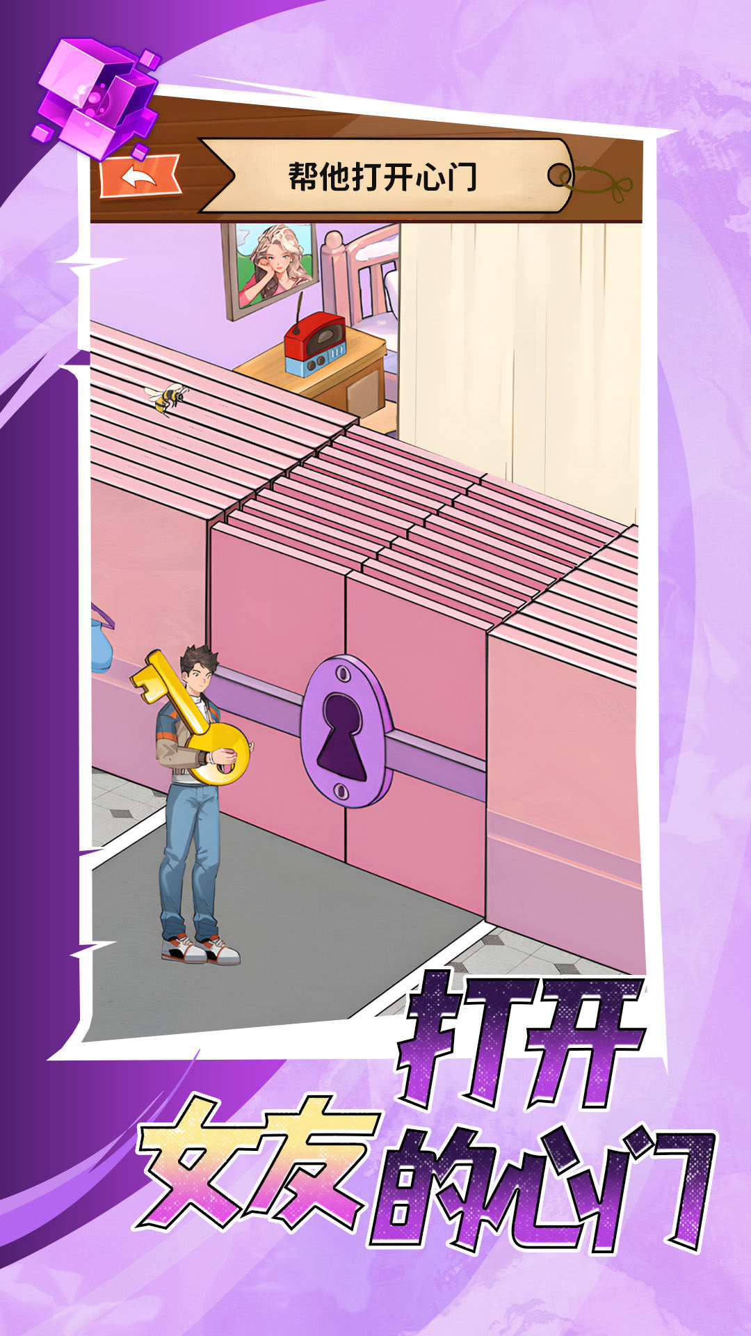 打开女友的心门2024