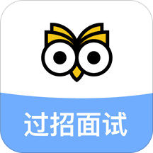 过招面试