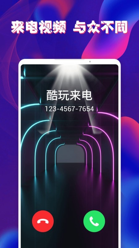 酷玩来电秀app