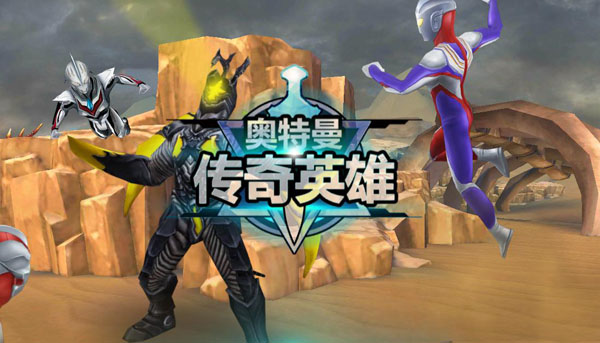 奥特曼传奇英雄老版