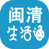 闽清生活通
