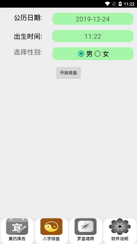 黄历八字罗盘