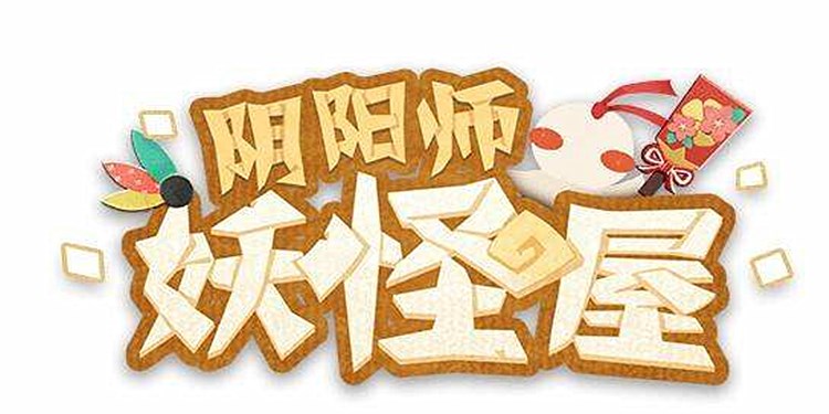 阴阳师妖怪屋手游专区