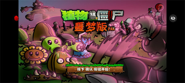 PvZ噩梦版随机版