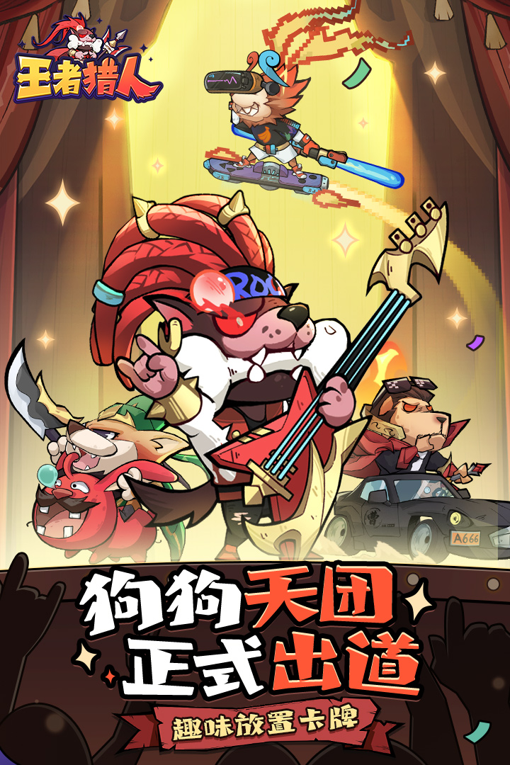 王者猎人2023最新版