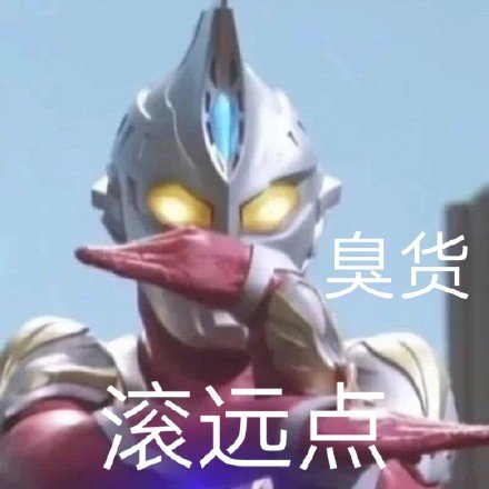 奥特曼表情包啊哒