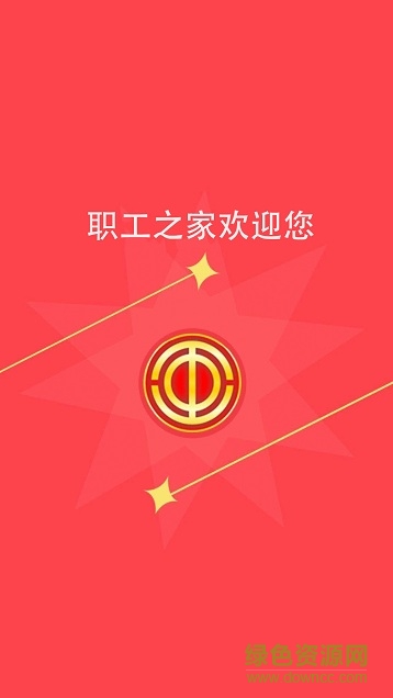 胜利职工e家