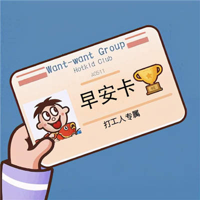 打工人工卡图片
