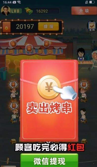 烧烤赚红包