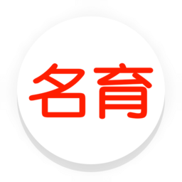 名育