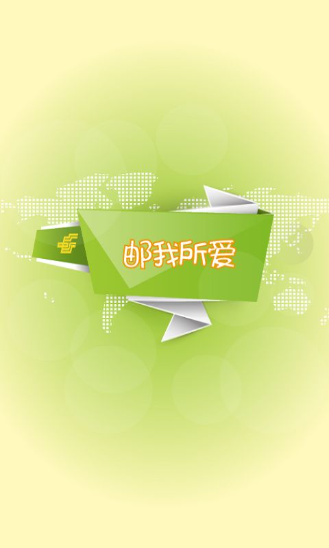 掌上邮政局EMS官方app最新版