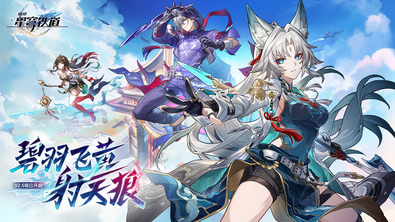 云星穹铁道2.5