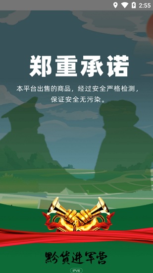 黔货进军营