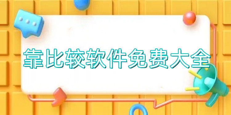 靠比较软件免费大全