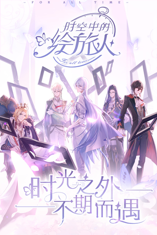 时空中的绘旅人