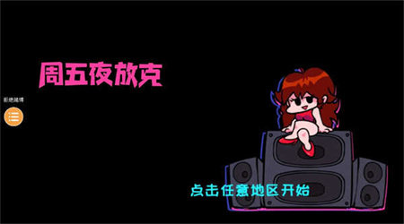 周五夜放克恐怖模组