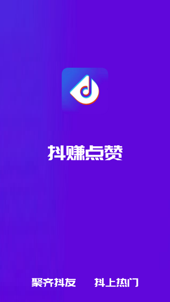 抖赚点赞安卓手机版