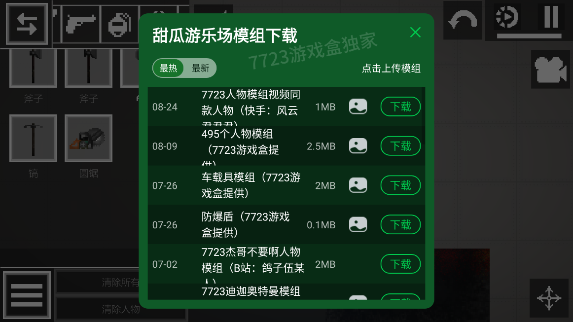 甜瓜游乐场7723模组