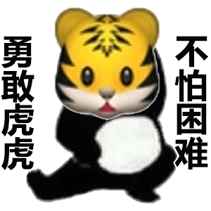 勇敢妞妞不怕困难原图