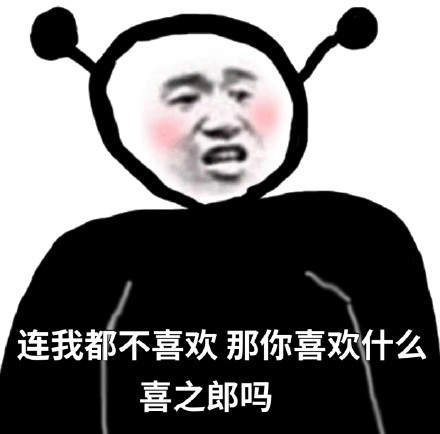 连我都不在意那你在意什么表情包