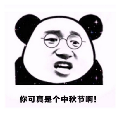 你可真是个中秋节啊表情包