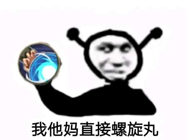 我他妈直接飞雷神斩表情包