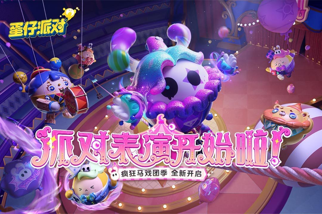 蛋仔派对国际服中文版