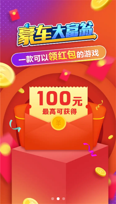 豪车大富翁领红包