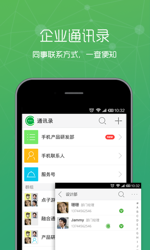 集团通讯录