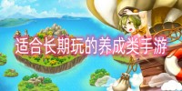 适合长期玩的养成类手游