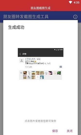 朋友圈截图生成