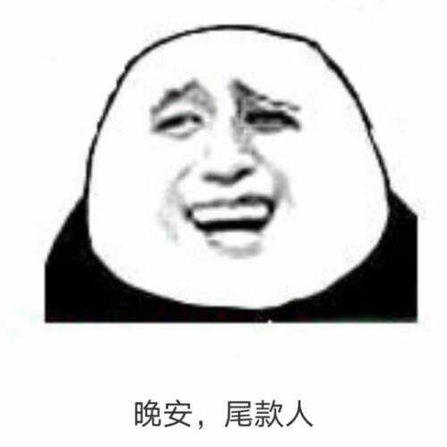 尾款人表情包
