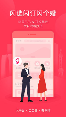 闪个婚