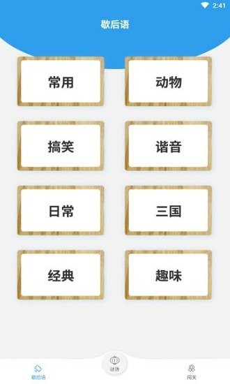 谜语歇后语闯关