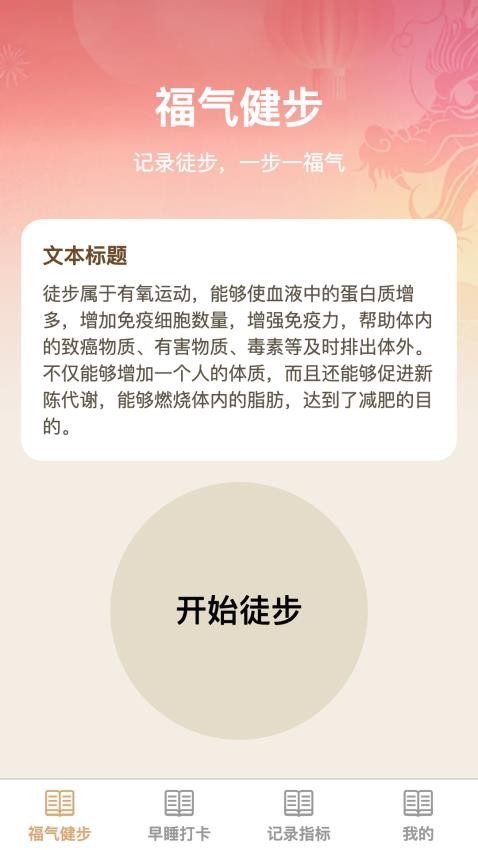 健步添福最新版