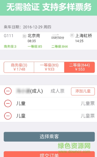 掌上火车票12306抢票