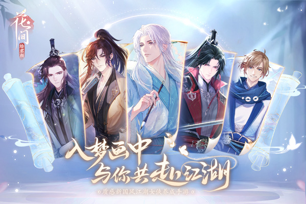 花间绘君颜2025最新版