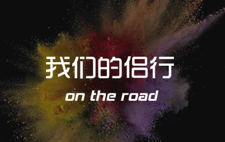 我们的侣行