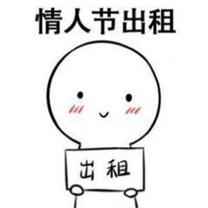 春节出租自己价格表图片表情包