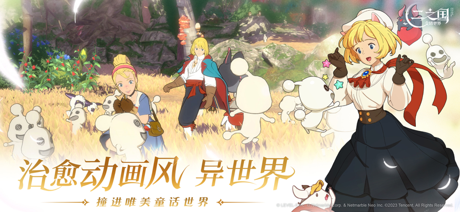 二之国:交错世界