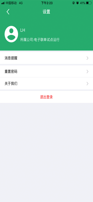 电子联单安卓