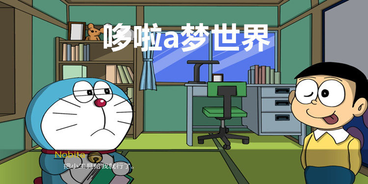 哆啦a梦世界
