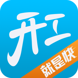 开工快线