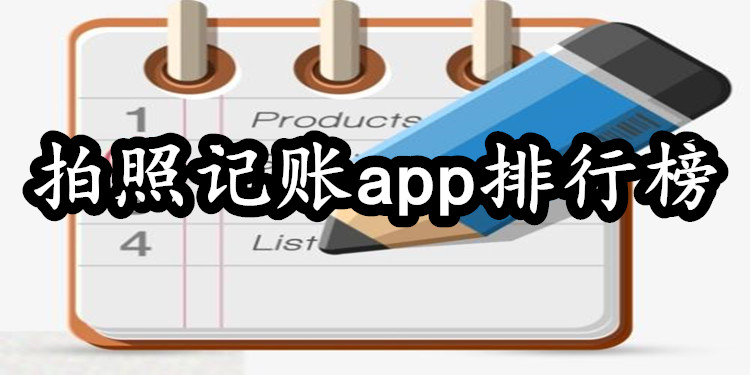 拍照记账app排行榜